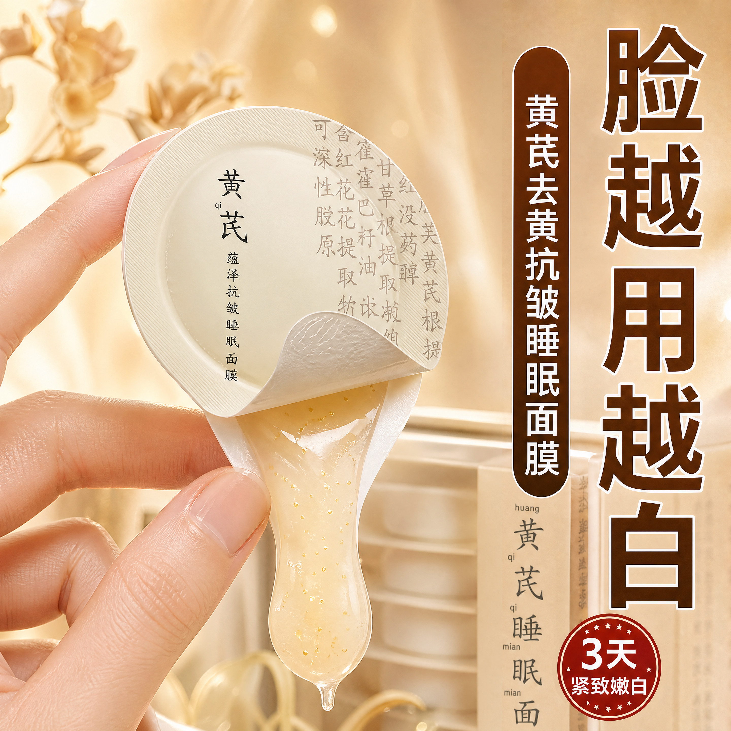 黄芪睡眠面膜去黄提亮肤色抗皱紧致祛黄补水涂抹免洗淡纹去暗沉