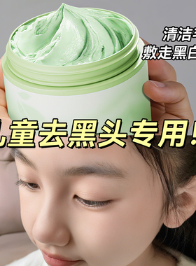 儿童去黑头泥膜白头青少年收缩毛孔去粉刺深层清洁涂抹式撕拉面膜