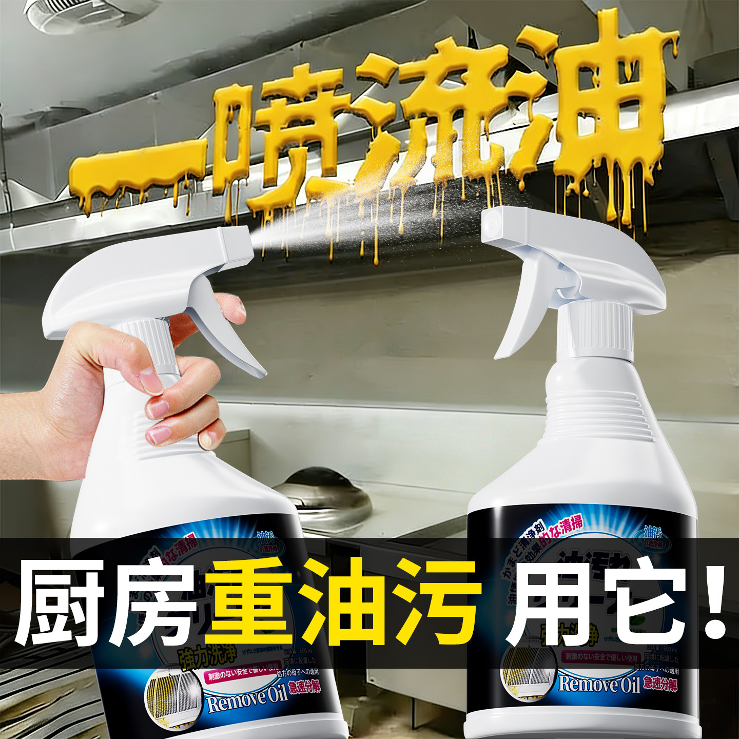 油污净厨房重油污清洁剂强力去污垢除油烟机清洗剂神器灶台一喷净