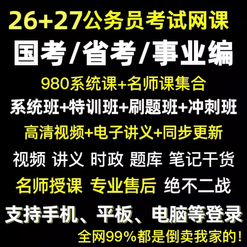 2027年国考省考事业编网课公务员系统考公网课行测申论职测笔试26