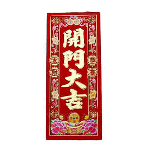 开门大吉门贴对联红纸大门装饰布置小植绒挥春利是钱开门大吉贴纸