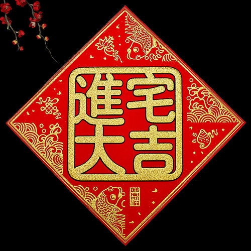 对联进宅大吉新居落成入伙挥春