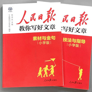 人民日报教你写好文章小学版高中初中版金句摘抄每日精读作文技巧