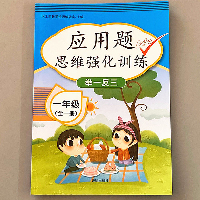 一年级二年级应用题专项思维训练