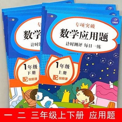 小学生一二三年级数学应用题上册下册专项练习题思维训练举一反三