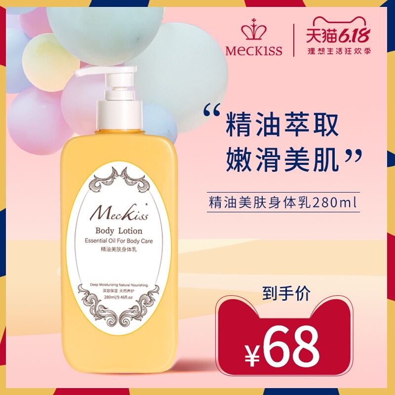 Meckiss精油美肤身体乳滋润保湿补水香体全身夏天清爽润肤乳
