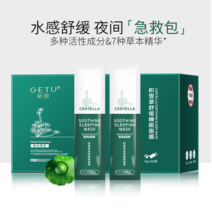 GETU格图积雪草睡眠面膜补水保湿晚安冻膜免洗涂抹式舒缓修护提亮