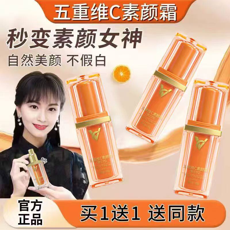 五重维C素颜霜遮瑕提亮自然
