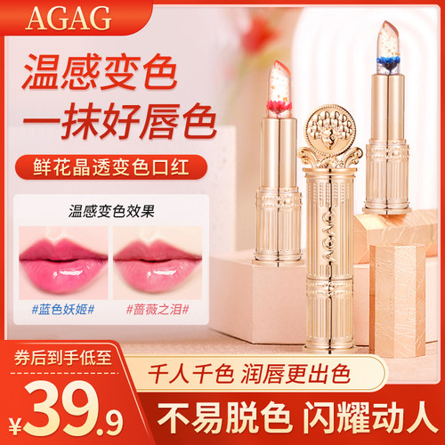 AGAG鲜花晶透变色口红