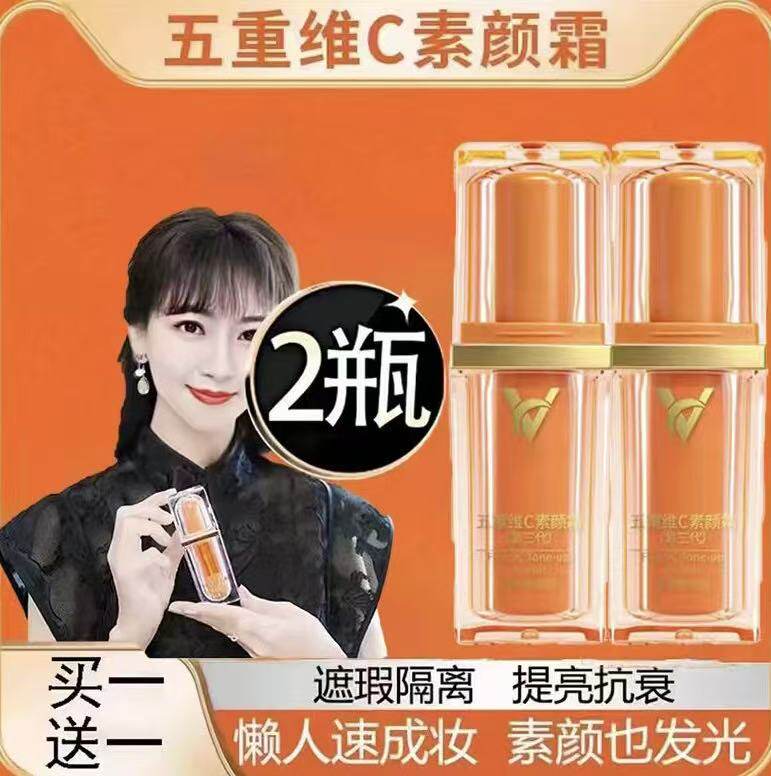 【买1送1】第三代五重维vc素颜霜提亮隔离遮瑕自然不假白旗舰店