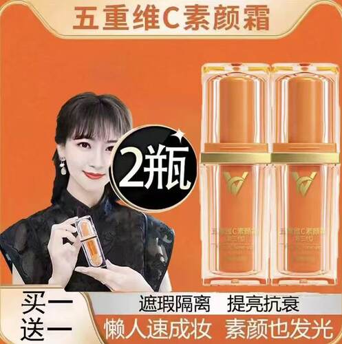 五重维C素颜霜遮瑕提亮买一送一