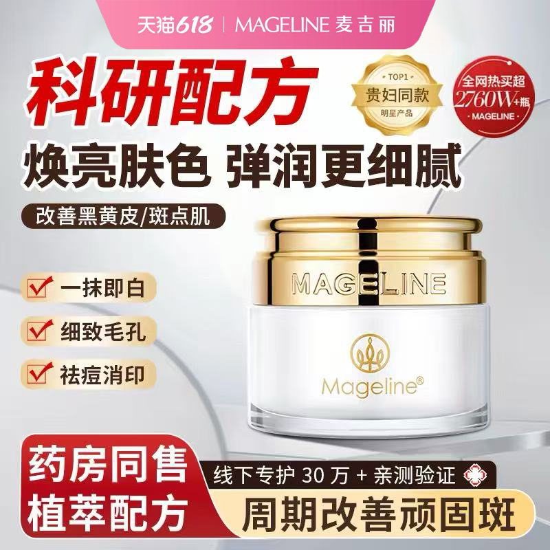 麦吉丽贵妇膏美颜养肤提亮肤色