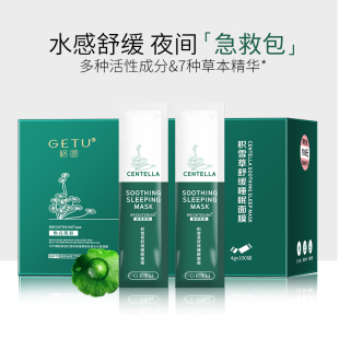 GETU格图积雪草睡眠面膜补水保湿晚安冻膜免洗涂抹式舒缓修护滋养