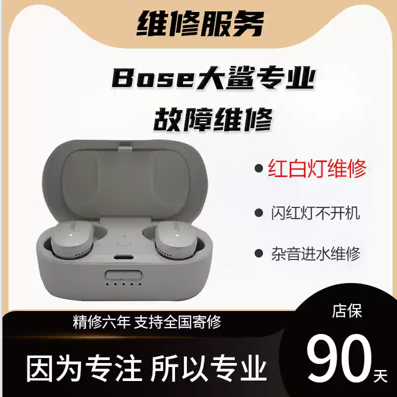 Bose博士蓝牙耳机维修服务专业故障维修90天店保进水电池专业维修博士专业维修红白灯