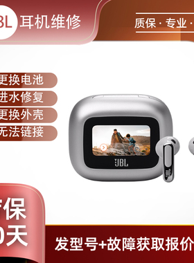 JBL t770nc 耳机维修换电池脱胶不开机入水换壳等维修蓝牙耳机真无线正品保修售后维修