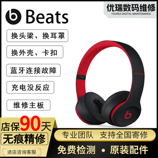 beatsSolo3/2耳机维修Solo3/2换电池头梁耳罩外壳专业修理