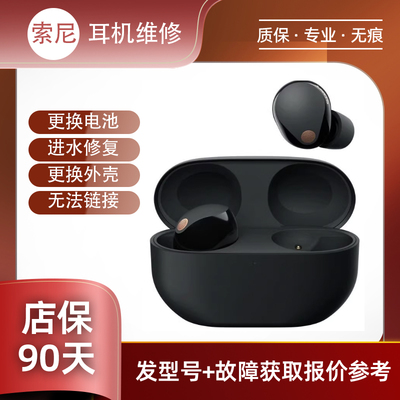 Sony索尼耳机维修WH-1000XM5蓝牙耳机维修断裂h更换电池头梁