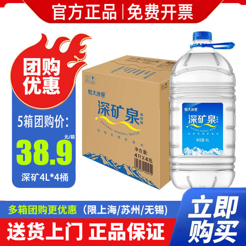恒大冰泉深矿矿泉水4L*4桶整箱包邮 长白山天然水大瓶桶装饮用水