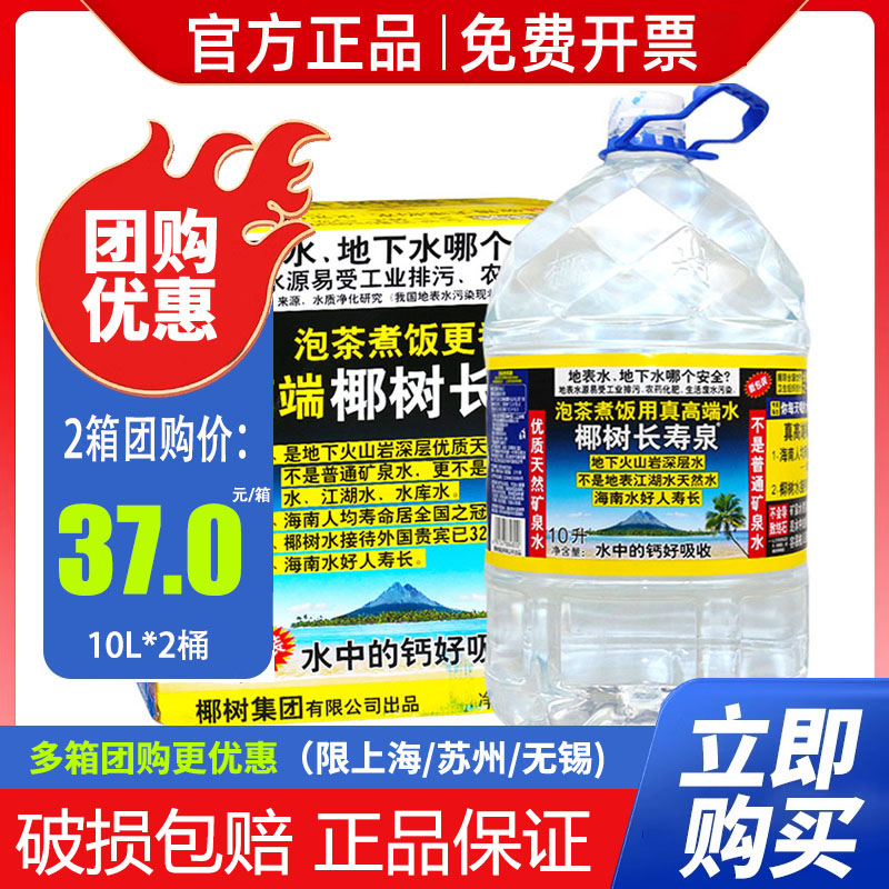 椰树牌长寿泉10L*2桶包邮饮用天然矿泉水家庭企业会议用水特批价
