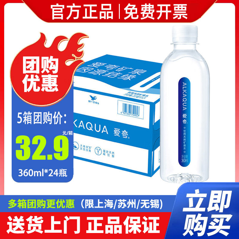 统一爱夸矿泉水360ml*24瓶*2整箱包邮特批价天然矿泉水小瓶装水