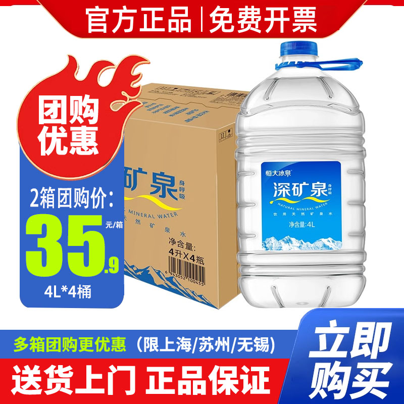 恒大冰泉深矿矿泉水4L*4*2箱包邮长 白山天然水大瓶桶装饮用水