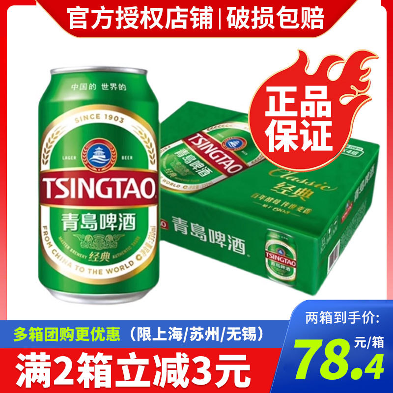 青岛啤酒经典330ml*24罐整箱装醇正口感冰爽日期新鲜