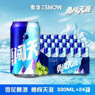 雪花啤酒勇闯天涯330ml*24罐整箱包邮听装易拉罐夏日经典爽啤酒
