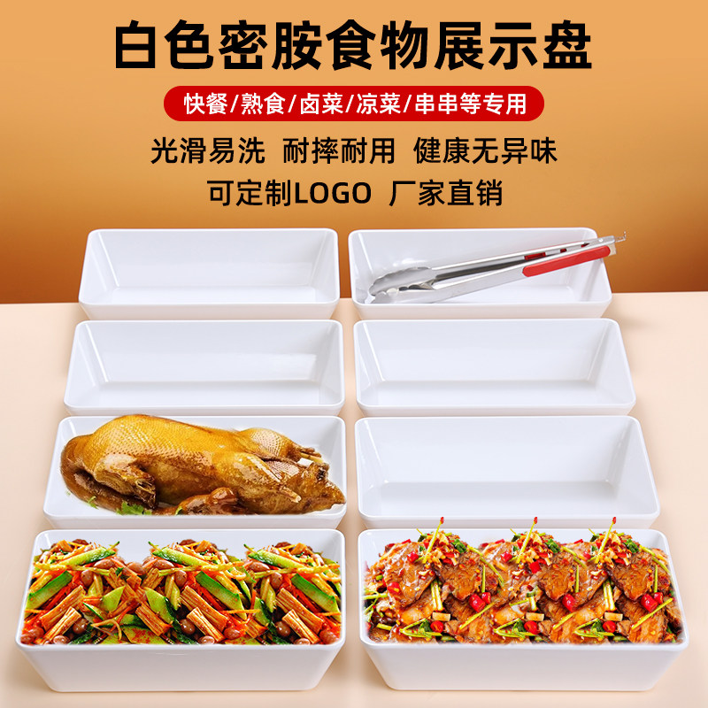 密胺凉菜熟食展示盘卤味鸭货凉拌菜专用白色托盘长方形分数盘商用