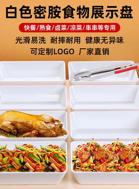 密胺凉菜熟食展示盘卤味鸭货凉拌菜专用白色托盘长方形分数盘商用