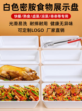 密胺凉菜熟食展示盘卤味鸭货凉拌菜专用白色托盘长方形分数盘商用
