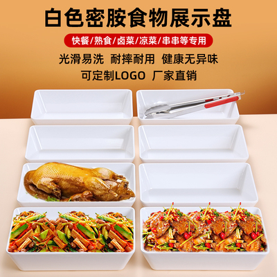 密胺凉菜熟食展示盘卤味鸭货凉拌菜专用白色托盘长方形分数盘商用