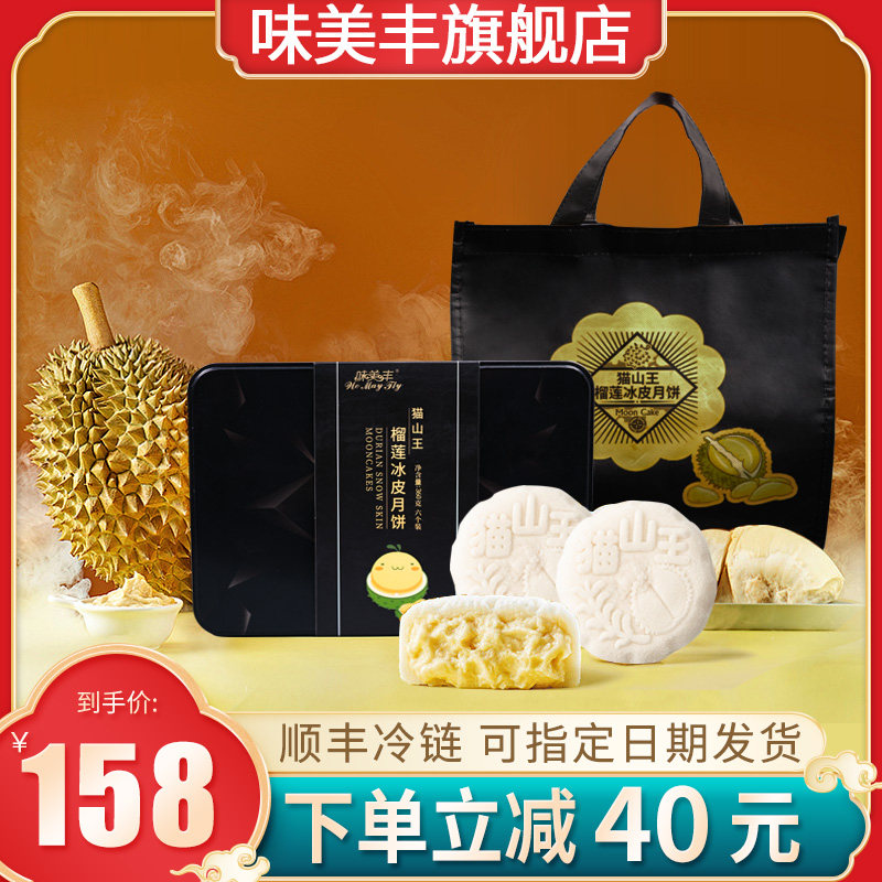 味美丰榴莲冰皮月饼礼盒装送礼中秋节礼品水果网红手工糕点团购