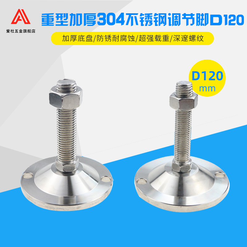 重型304不锈钢调节脚食品医药机械设备脚杯地脚 支撑底盘D120螺杆