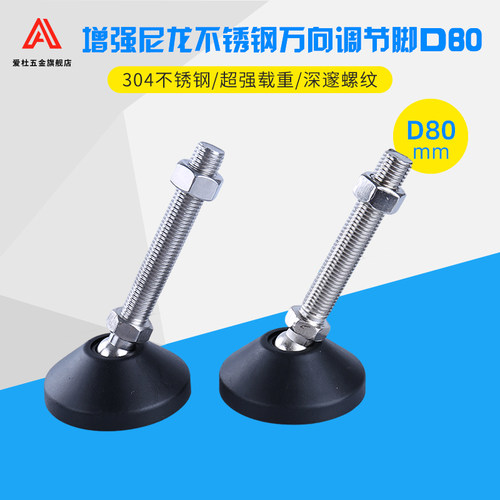 304不锈钢尼龙万向脚杯/可调节蹄脚盘/支撑脚垫/橡胶避震地脚AD80 - 封面