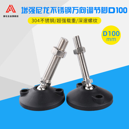 304不锈钢尼龙万向脚杯/可调节脚盘/支撑脚垫/橡胶避震地脚 AD100