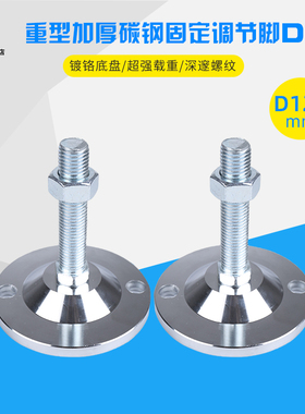 底盘D120重型调节脚杯m16机器支撑固定地脚m20碳钢加厚重型调节脚