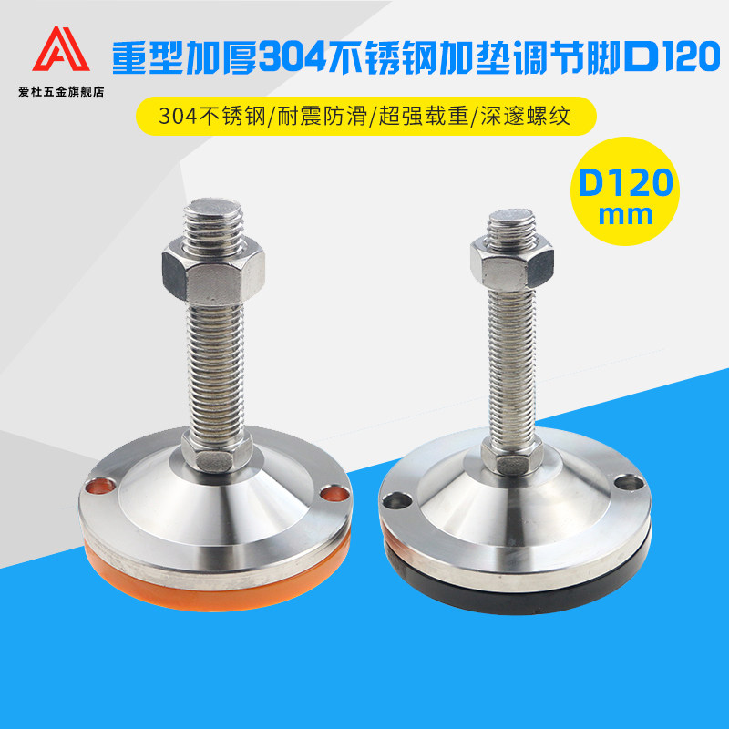 底盘120重型不锈钢304耐腐蚀调节脚防滑防震支撑脚地脚螺丝机脚杯