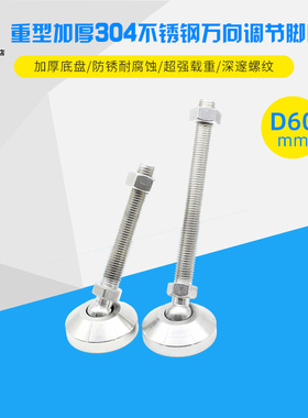 底盘D60重型304不锈钢万向脚杯可调节蹄脚支撑地脚机械调整关节脚