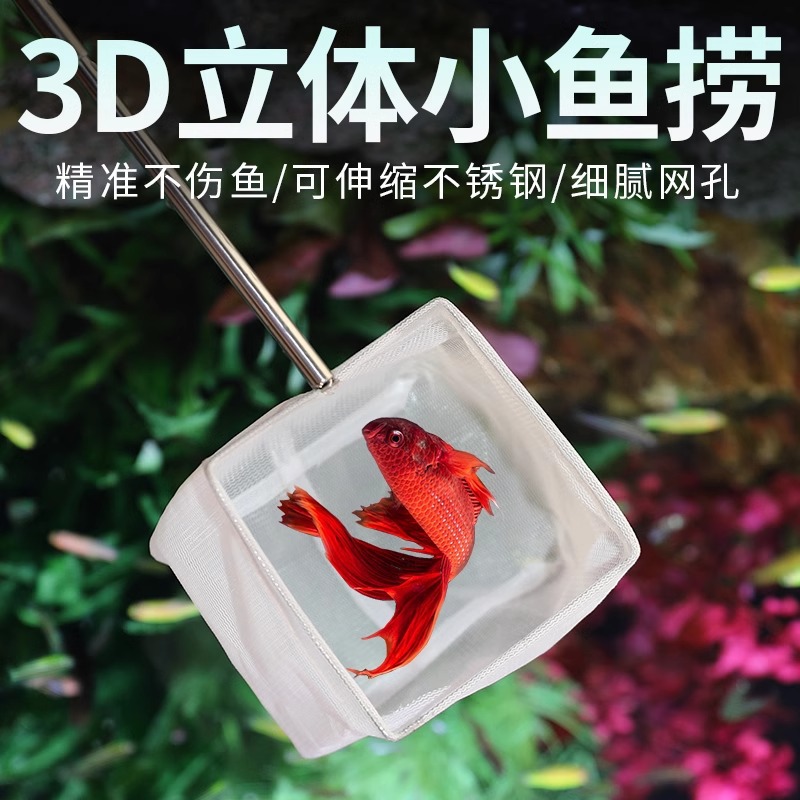 小型观赏鱼缸不锈钢伸缩捞网3D立体斗鱼孔雀鱼渔捞网兜密网眼