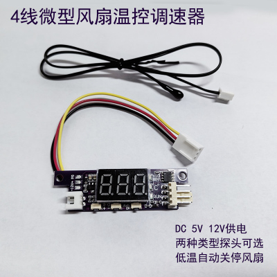 四线DC12V3A风扇智能温控模块