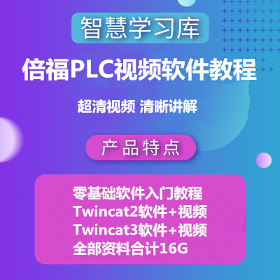 倍福PLC编程学习视频教程Twincat2 3中文资料BECKHOFF EatherCat