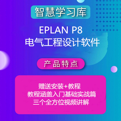 EPLAN P8 2.1-2.7软件安装包+全套视频教程宏库