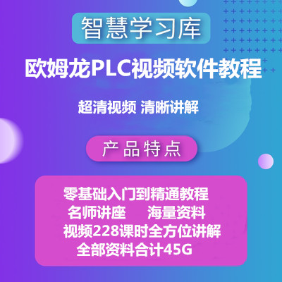 欧姆龙PLC软件教学视频教程