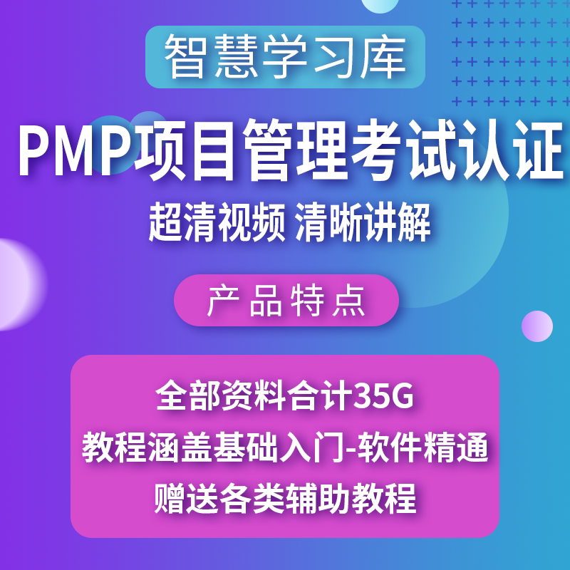 2021最新PMP项目管理考试设计素材/源文件