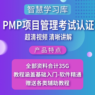 2021最新PMP项目管理考试认证视频教程教学模拟题库案例源文件