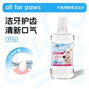 afp狗狗漱口水洁齿水可食用宠物酵素水饮用水除牙垢清新口气