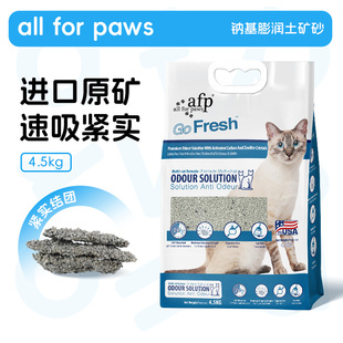 AFP美国进口猫砂天然钠基膨润土矿砂除臭低尘活性炭祛味结团