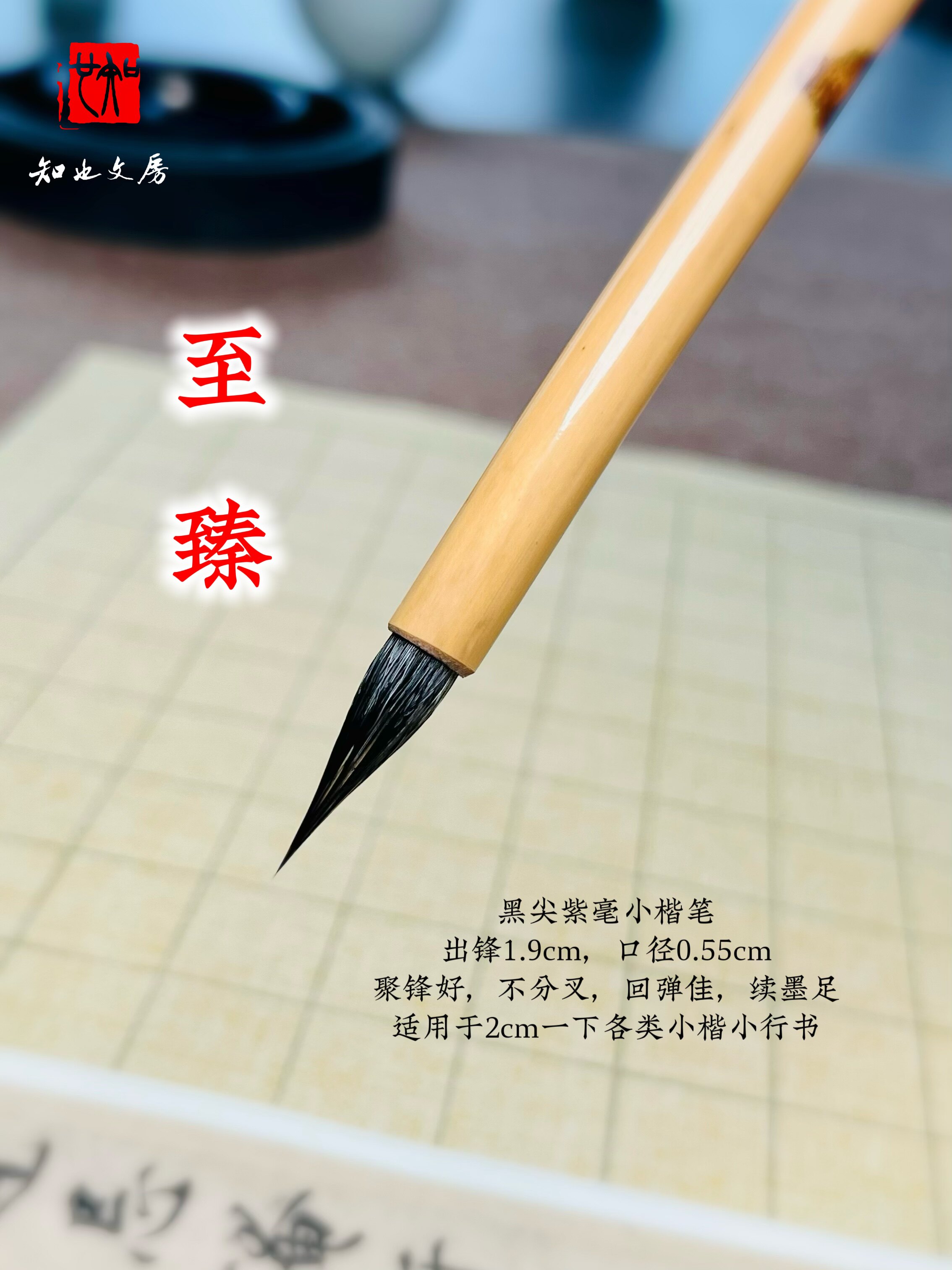 知也文房至臻专业级黑尖紫毫小楷笔文征明灵飞经利器书法毛笔勾线