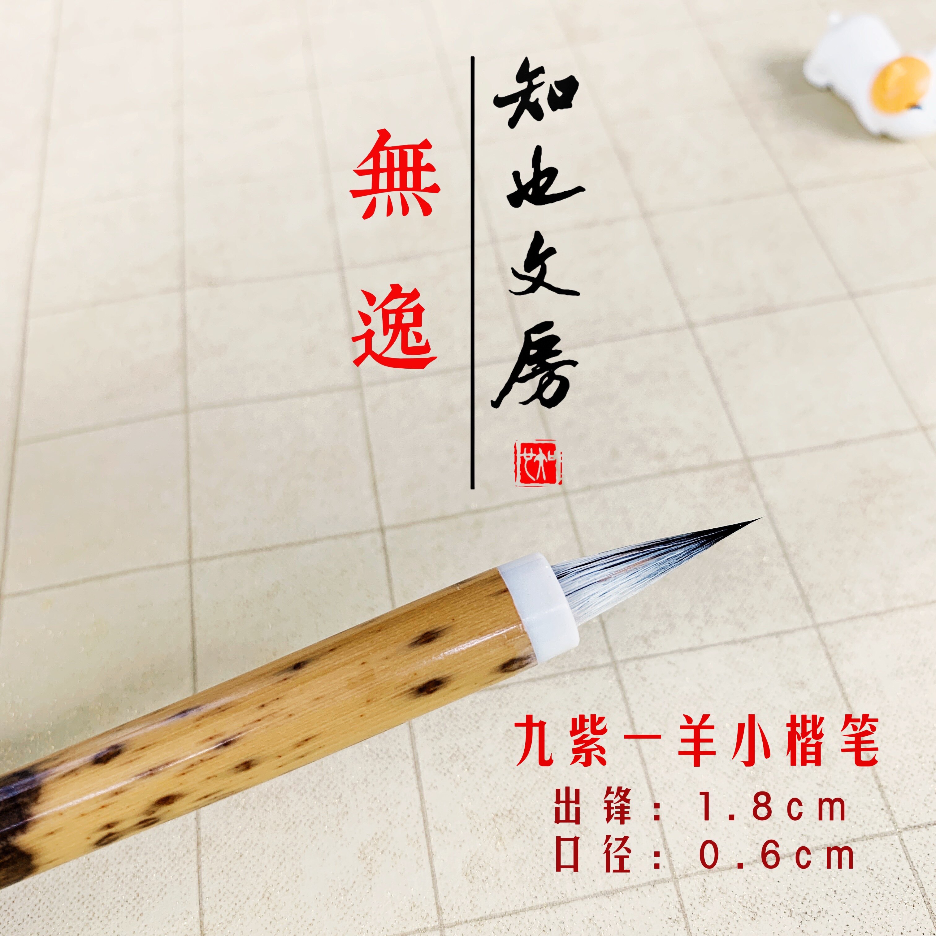 知也文房无逸专业级写经抄经灵飞经文征明利器黑尖紫毫小楷笔勾线