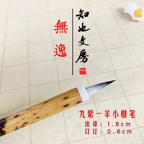 知也文房无逸专业级小楷笔聚锋好